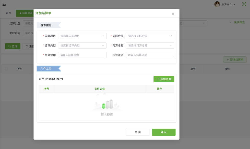 结算单管理